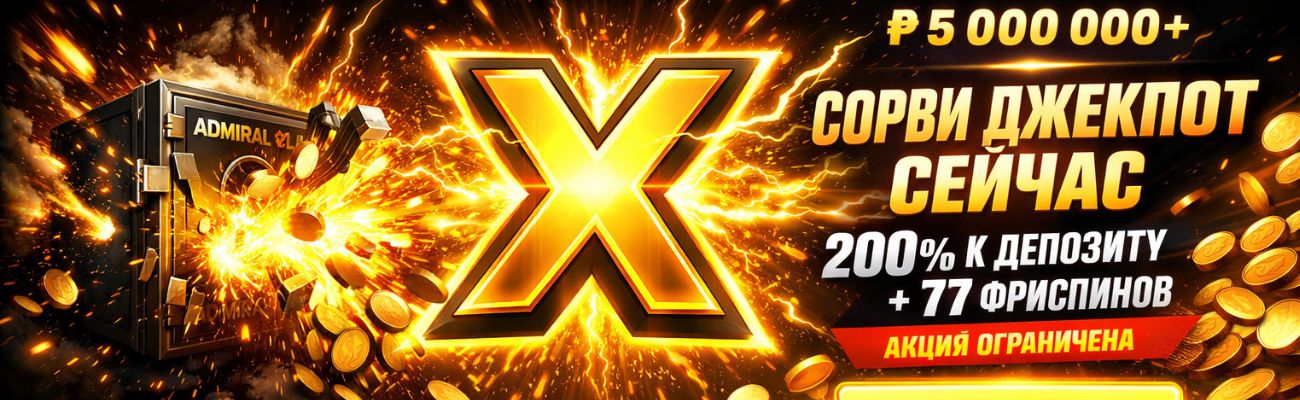 Официальный сайт Admiral X